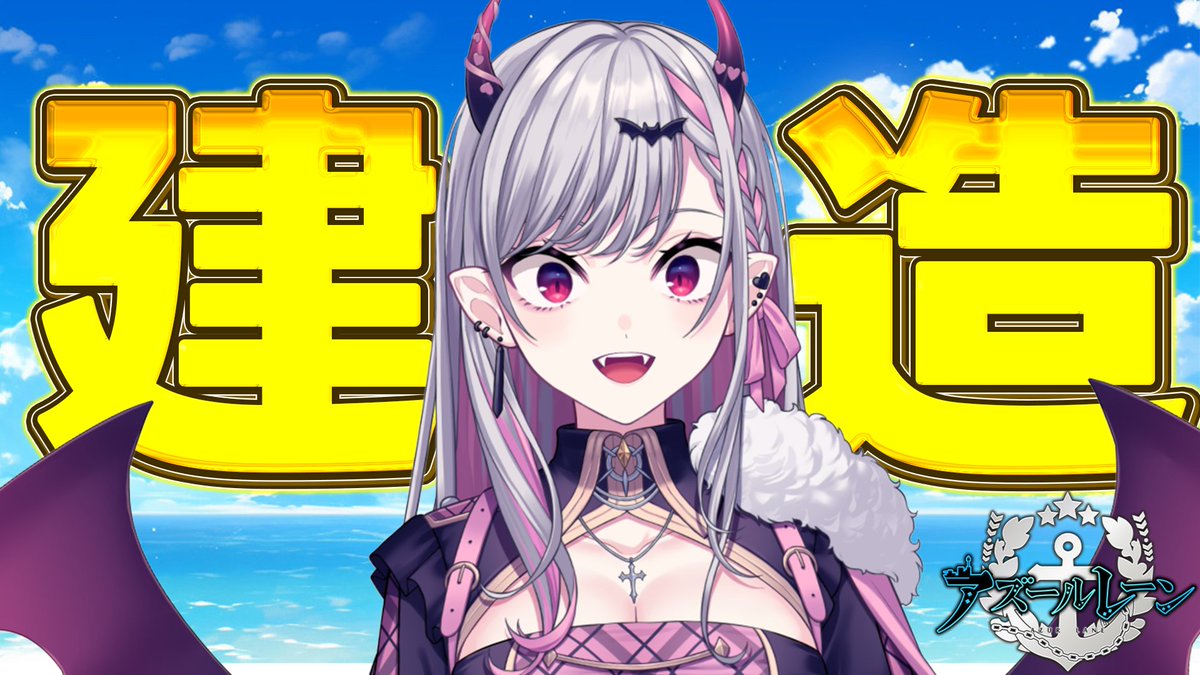 久しぶりにアズレンするよ！！今日は建造！
【#アズールレーン】愚者の天秤、建造します・・・💪【らぴぶい/ #紅結ヤミ 】#vtuber  #新人vtuber youtube.com/live/ss7HZ1_b4… <a href="/YouTube/">YouTube</a>より