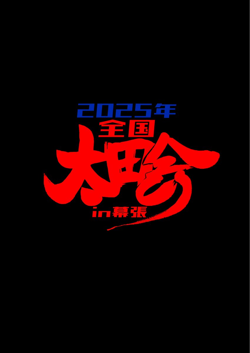 zenson_button's tweet photo. 明日でお弁当付きの申し込みは、締め切りとなります😭

参加を迷っていた方や、迷ってる方が周りにいる方いらっしゃいましたら、ぜひお誘いください❗️

当日は幕張太田会オリジナルグッズとして、キーホルダーなども作成しております❗️

全国から車好きが集まる
幕張太田会にて交流を深めましょう😆 https://t.co/ajv6JDdquE