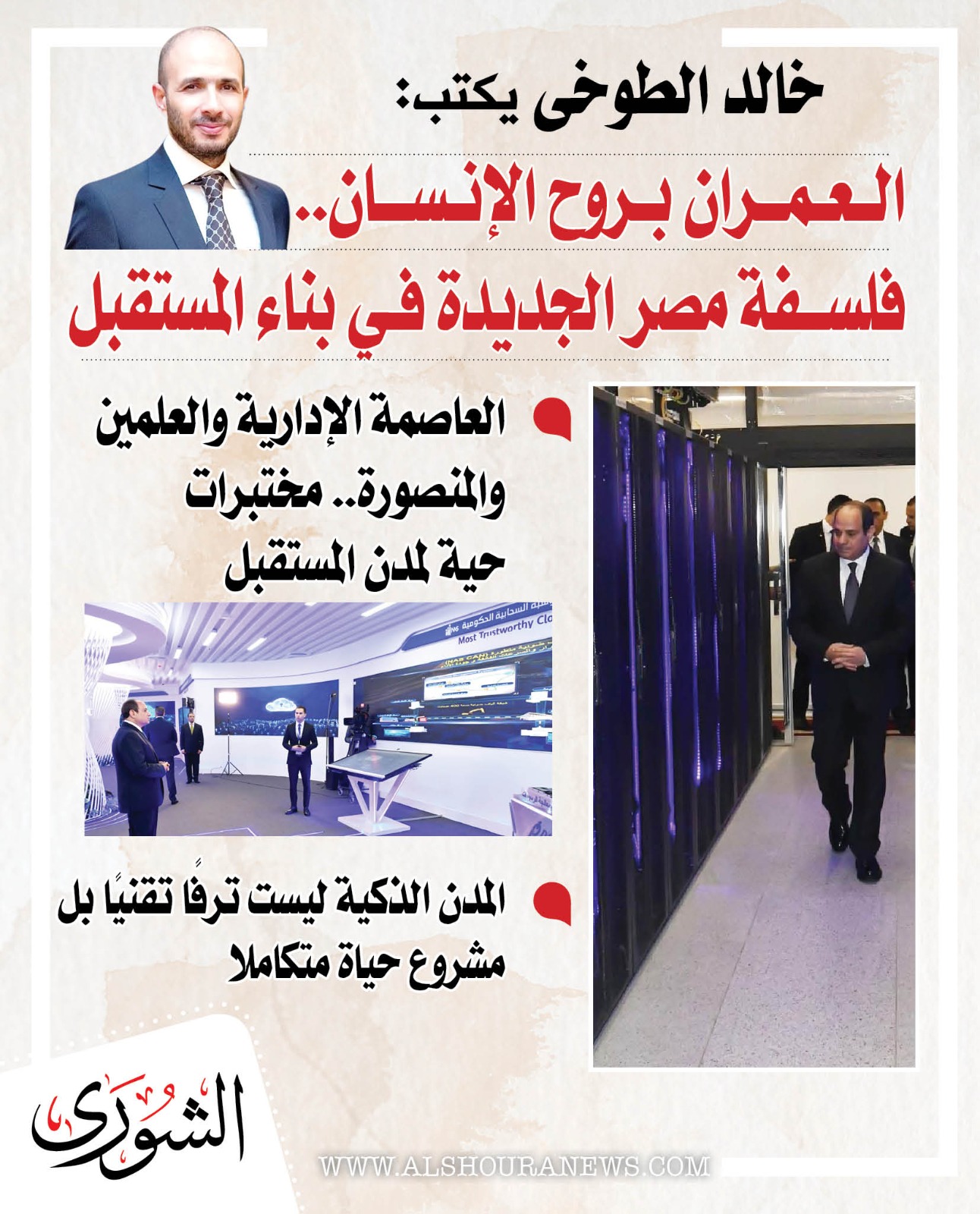خالد الطوخى يكتب : العمران بروح الإنسان.. فلسفة مصر الجديدة في بناء المستقبل. المقال كاملا 