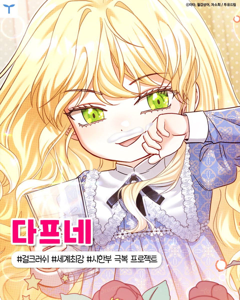 투유웹툰 𝐎𝐏𝐄𝐍🎉
𝟐𝟎𝟐𝟓.𝟏𝟎.𝟏𝟔 𝟐𝟐:𝟎𝟎

카카오 <망나니 아기님이 깽판치신다> 
🔗page.kakao.com/content/677551…

세계 최강 드래곤, 용사에게 봉인당하다?! 
그 후 눈을 뜨니, 
자신을 봉인한 원수 가문의 막내딸로 빙의했다. 
게다가 시한부인!