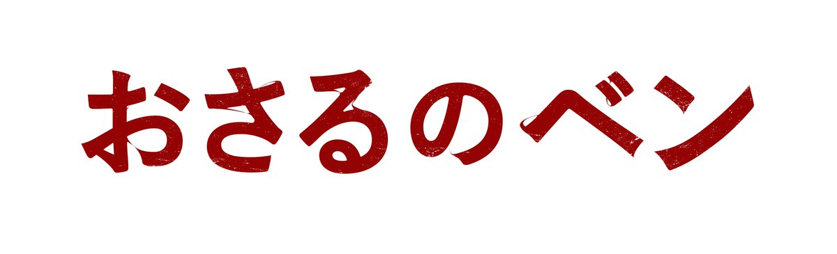 🌴🩸 𝟐𝟎𝟐𝟔年𝟐月𝟐𝟎日(金)公開 🩸🌴 映画『#おさるのベン』公式