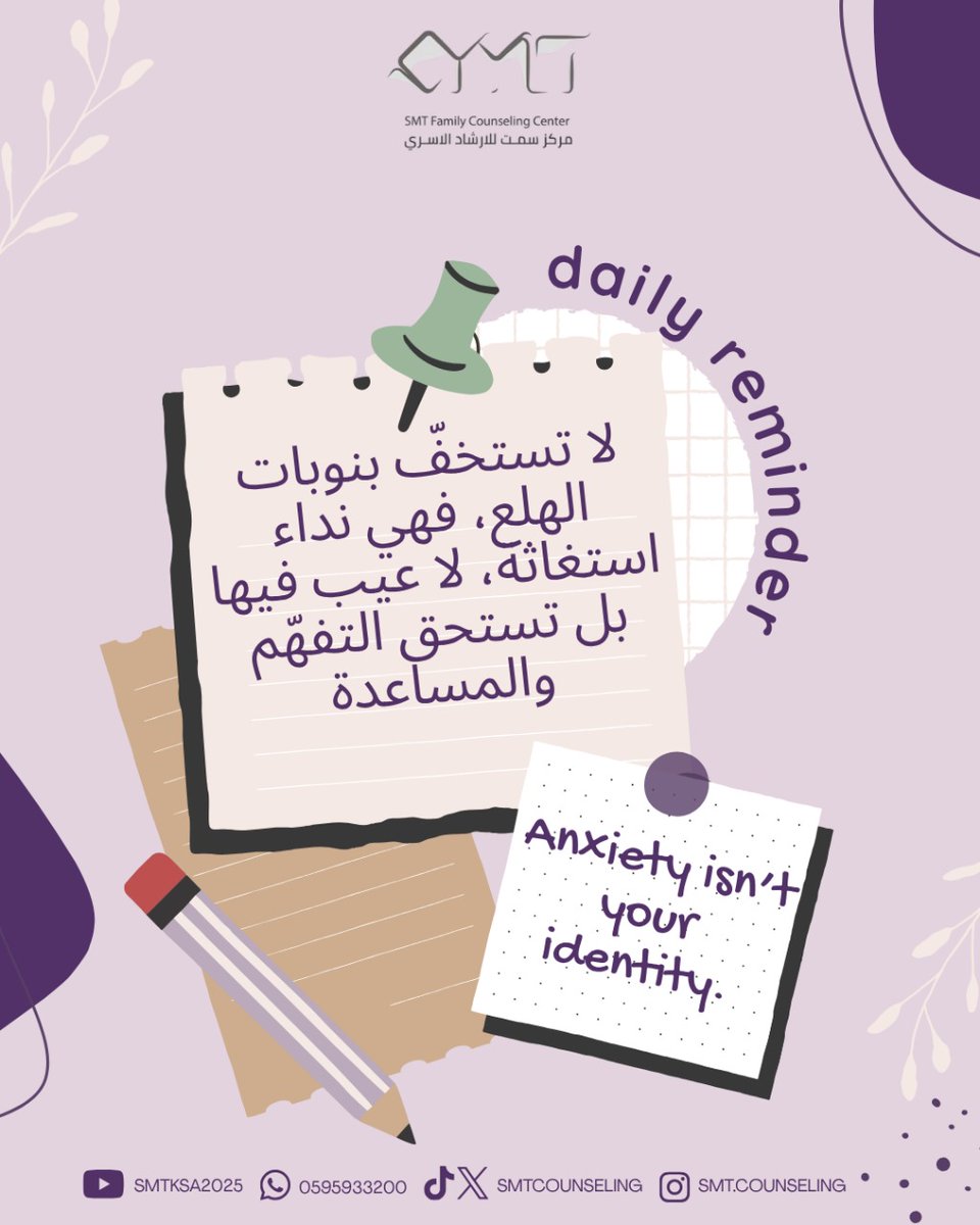 لا تستخفّ بنوبات الهلع، فهي نداء استغاثة، لا عيب فيها بل تستحق التفهّم والمساعدة
#صحه_نفسيه #صحة