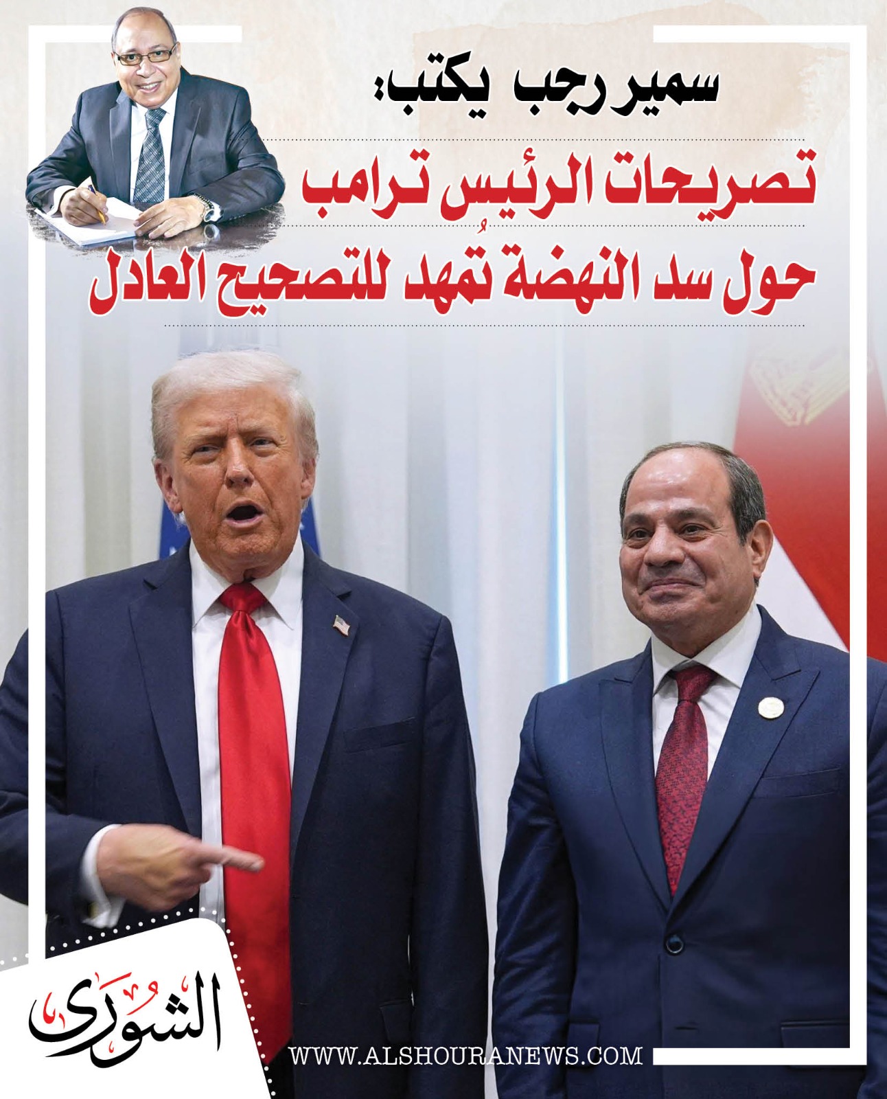 سمير رجب يكتب : تصريحات الرئيس ترامب حول سد النهضة تُمهد للتصحيح العادل. المقال كاملا 