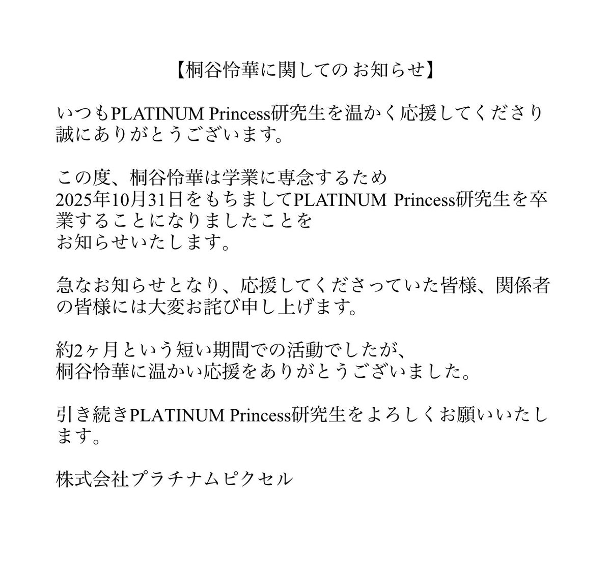 桐谷怜華に関してのお知らせ

ご一読のほどよろしくお願いいたします。