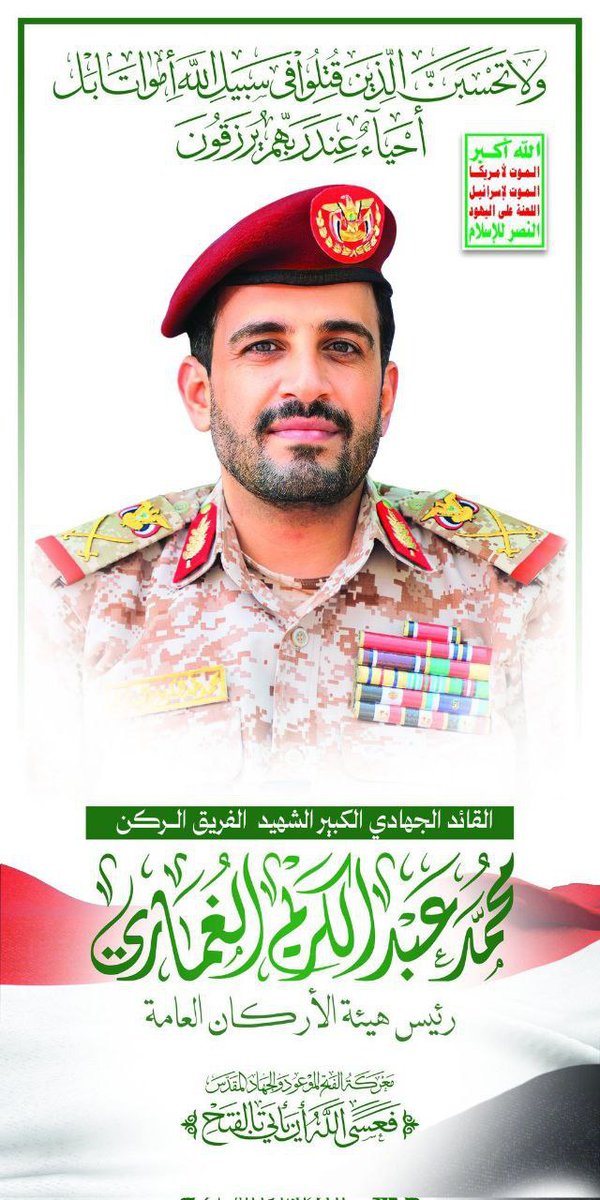 #عاجل
في سبيل الله ترخص التضحيات .. ومن أجل الدفاع عن #غزة و #فلسطين و #الأقصى الشريف قدمنا التضحيات أفراداً وقادة .
#اليمن #شهيدنا_الأقدس #صنعاء