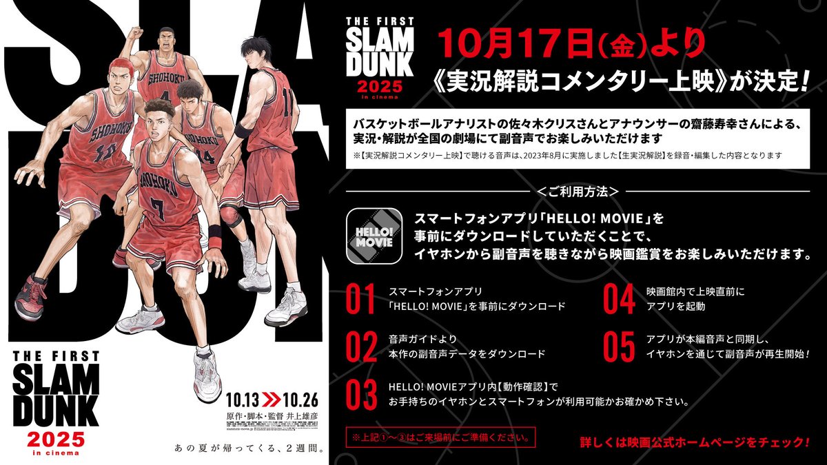 movie_slamdunk's tweet image. 2025年の再上映が始まり、
たくさんの方々に映画館に足をお運びいただき、心より御礼申し上げます。
皆さまから多くのリクエストをいただきました、2023年実施の【実況解説コメンタリー上映(副音声)】を再び、映画館でお楽しみいただけることになりました。…