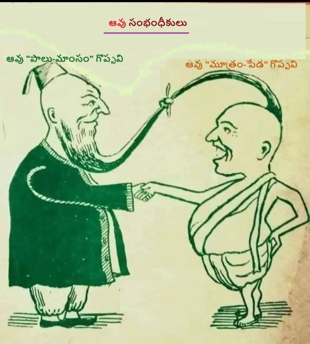 VemulaSrin35457's tweet photo. ఆవు మధ్యలో  మానవత్వం ఎక్కడ? 
ఒకవైపు “ఆవు పాలు మాంసం గొప్పవి” అని చెప్పే ముస్లిం వ్యక్తి.
మరోవైపు “ఆవు మూత్రం పేడ గొప్పవి” అని చెప్పే బ్రాహ్మణ పూజారి.
ఇద్దరూ చేతులు కలుపుతున్నారు కానీ మనసులు మాత్రం విరుద్ధ దారుల్లో!
ఒకరికి ఆవు ఆహారం, మరొకరికి ఆవు ఆరాధన.
ఇద్దరిదీ మత కొట్లాటే. https://t.co/bJt0Fy9lXY