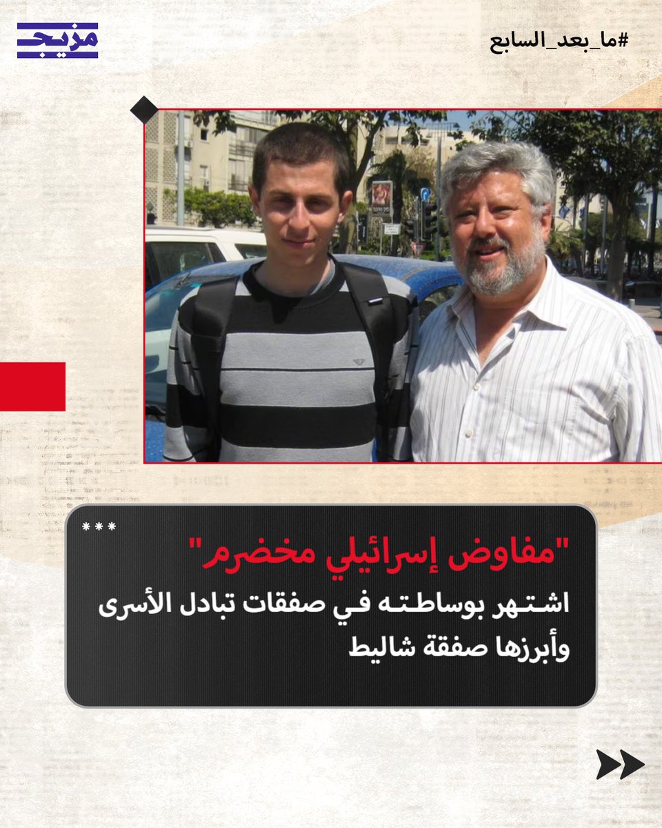 MazeejStudios's tweet photo. 🔴 مفاوض إسرائيلي وناشط في مجال السلام
🔴 متخصص في الوساطة بين إسرائيل والفصائل الفلسطينية خصوصاً حماس

⭕ تعرفوا إلى غرشون باسكين.. ضيف عصمت منصور في بودكاست #ما_بعد_السابع من #مزيج 🎙️ قريباً https://t.co/iXyUWXeDMb