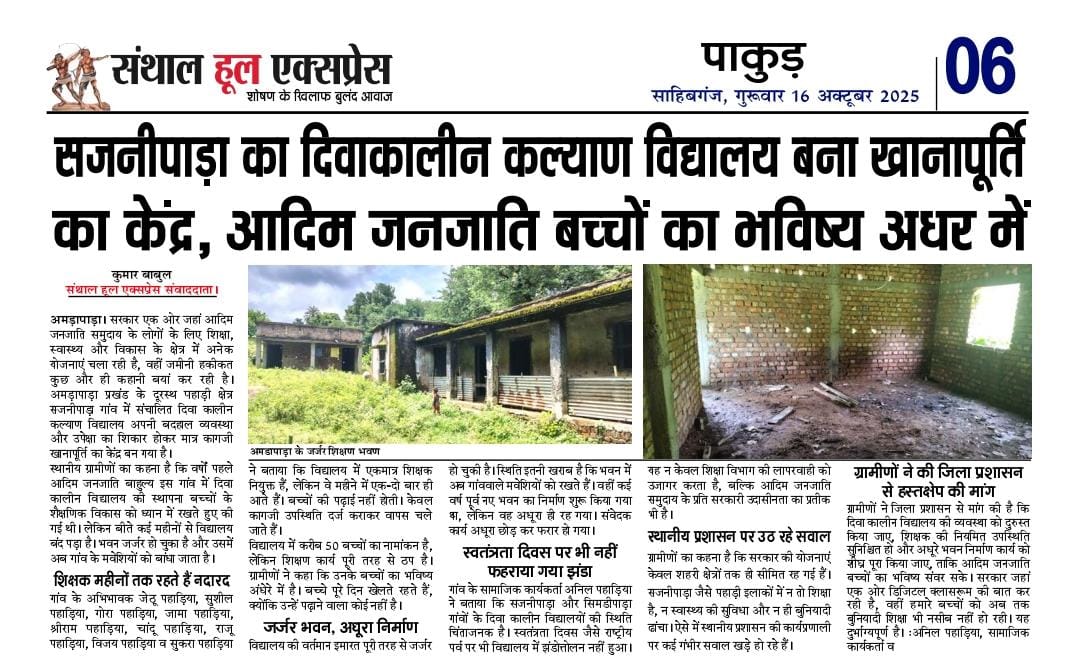 आदिवासी बच्चों का भविष्य अधर में!
सजनिपाड़ा का दिवाकालीन कल्याण विद्यालय आज बदहाल स्थिति में है।
जहाँ कभी आदिवासी समाज के बच्चों के सपने सँवरा करते थे, वहाँ अब जर्जर भवन, टूटी दीवारें और सन्नाटा दिखाई देता है।

महीनों से शिक्षक विद्यालय नहीं पहुँचते, कक्षाएँ बंद हैं और भवन खंडहर