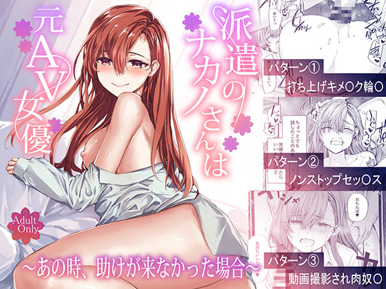 派遣のナカノさんは元AV女優
もしあの時、助けが来なかったら場合〜
1/3 