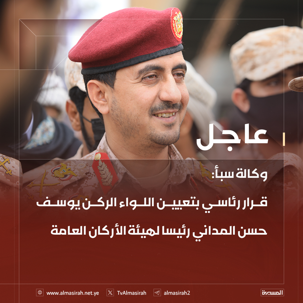🔴عاجل🔴
وكالة سبأ: قرار رئاسي بتعيين اللواء الركن يوسف حسن المداني رئيسا لهيئة الأركان العامة