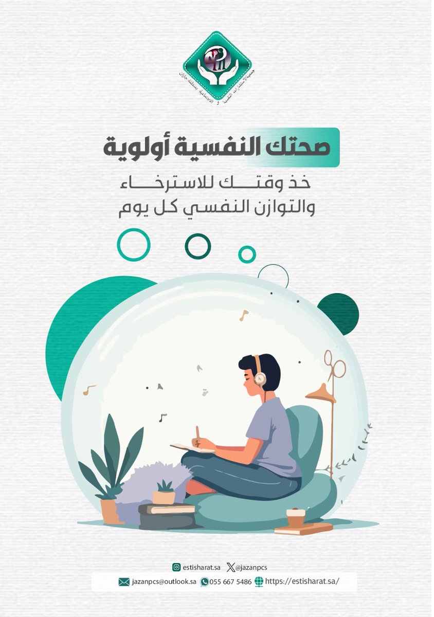 🧠 صحتك النفسية أولوية 🌿

خذ وقتك يوميًا للاسترخاء والتوازن النفسي، فالعناية بنفسك ليست رفاهية بل ضرورة لاستمرار عطائك وطمأنينتك.

#الصحة_النفسية #سلامك_النفسي #توازن_نفسي #استرخاء #راحة_نفسية #وعي_نفسي
#جمعية_الاستشارات_النفسية_والاجتماعية_بجازان