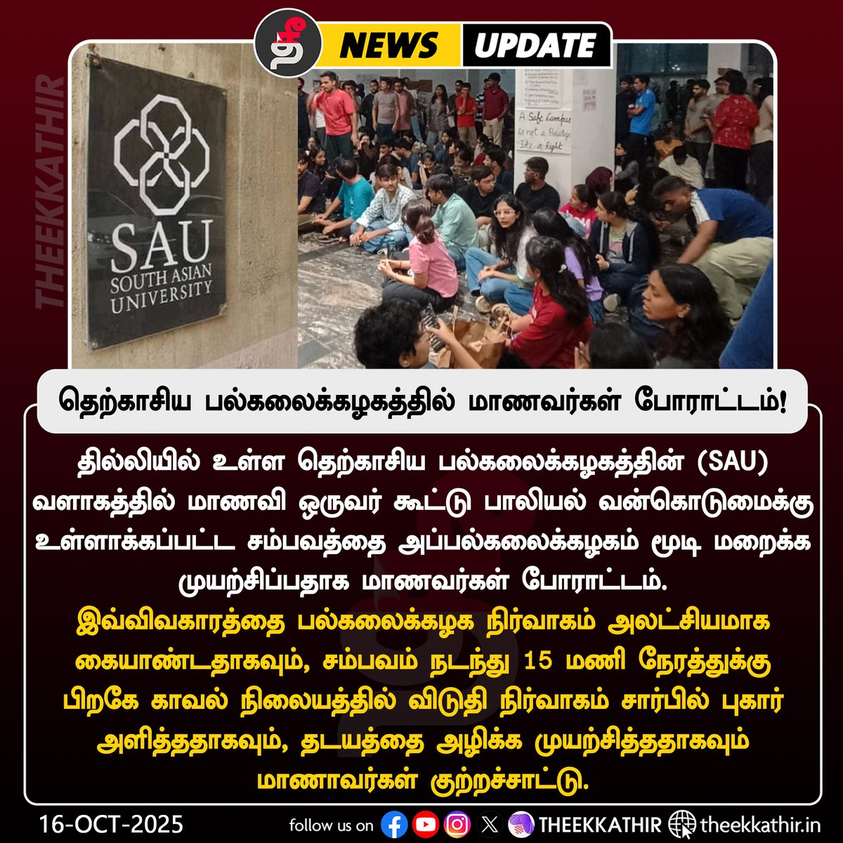 Theekkathir's tweet image. மாணவி பாலியல் வன்கொடுமை சம்பவத்தை மூடி மறைக்க முயற்சி - தெற்காசிய பல்கலைக்கழகத்தில் மாணவர்கள் போராட்டம்

#Theekkathir | #SouthAsianUniversity | #StudentsProtest