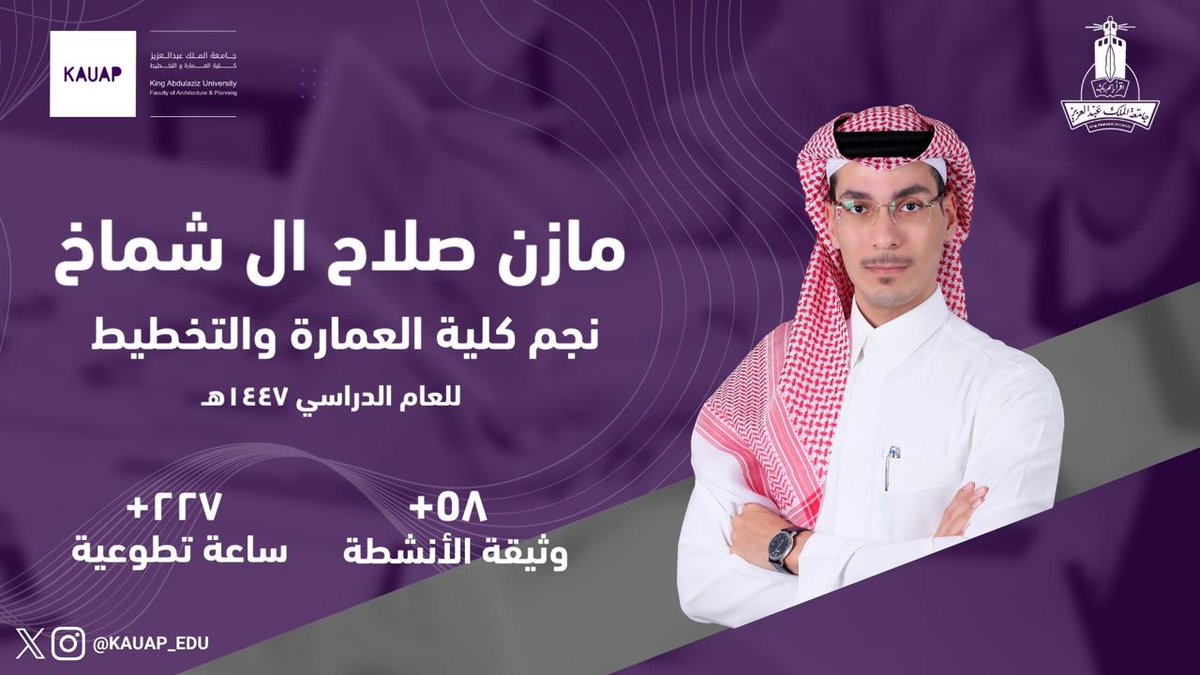 ⁧#ال شماخ_نجم_كلية_العمارة والتخطيط⁩
🌟 للعام الجامعي 1447 هـ 🌟
⁧#كلية_العمارة والتخطيط⁩ ⁩
⁧#جامعة_الملك_عبدالعزيز