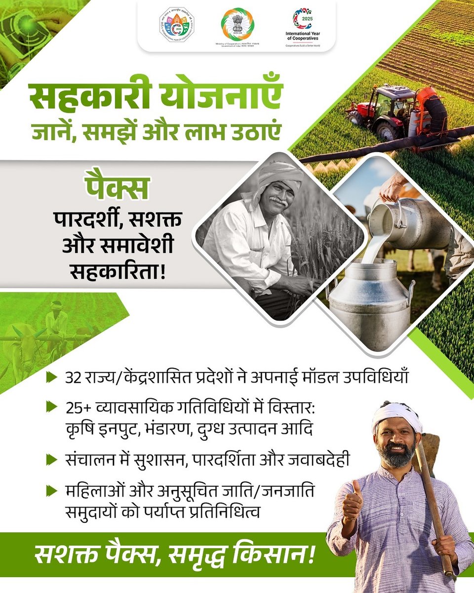 ICM_Hyderabad's tweet image. सहकार की शक्ति से बढ़ता किसान, सशक्त होता भारत! 🇮🇳
पैक्स बना रहे हैं सहकारिता का नया स्वरूप — पारदर्शिता, समावेशन और समृद्धि की ओर अग्रसर।
सशक्त पैक्स, समृद्ध किसान!
#EmpoweringCooperatives #IYC2025 #SahkarSeSamriddhi #CoopsYear #सहकार_से_समृद्धि