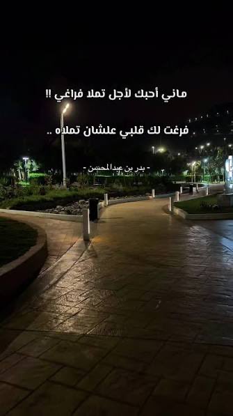 يقول البدر :

ماني أحبك لاجل تملى فراغي 
فرغت لك قلبي على شان تملاه ...