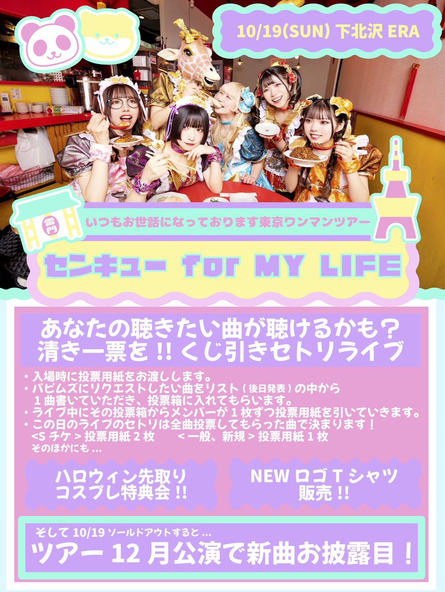 ／

くじ引きセトリライブ🌟
《リクエスト曲リスト》を大公開👻
そして当日は動画撮影可能🎥！

＼

東京ワンマンツアー「センキュー for MY LIFE」
10/19(日)下北沢ERA公演！遂に明後日...！

🎟️t.livepocket.jp/e/5748c
🔥ソールドしたら新曲GET🔥

#パピムズセンキューツアー
#パピムズ