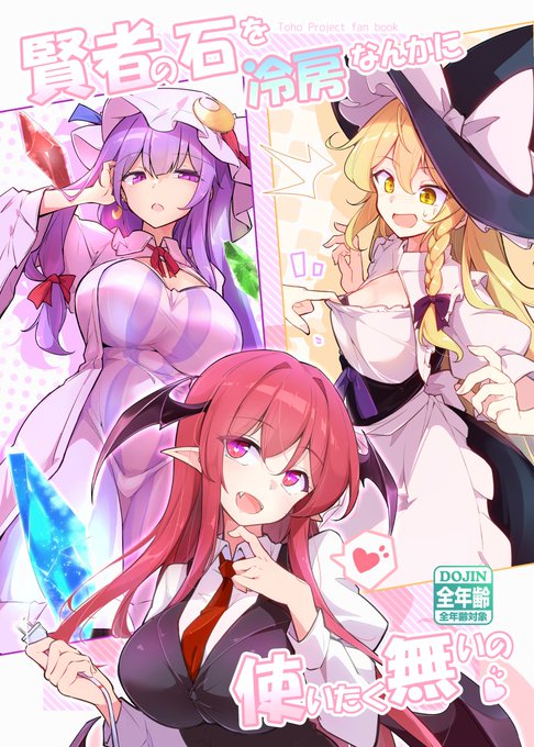 #博麗神社例大祭 #秋季例大祭 10/19東方新刊 パチュこあ魔理沙メインコメディマンガ! 全年齢本なのでサンプル詳細は全年齢アカウント( pure_fumituki )にて告知しています。 メロブ委託情報はリプに記載。