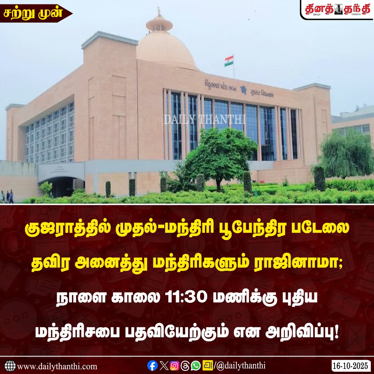 dinathanthi's tweet image. #JUSTIN | குஜராத்தில் முதல்-மந்திரி பூபேந்திர படேலை தவிர அனைத்து மந்திரிகளும் ராஜினாமா செய்துள்ளனர்.

நாளை காலை 11.30 மணிக்கு புதிய மந்திரிசபை பதவியேற்கும் என அறிவிக்கப்பட்டுள்ளது.

#Gujarat | #BhupendraPatel | #DailyThanthi