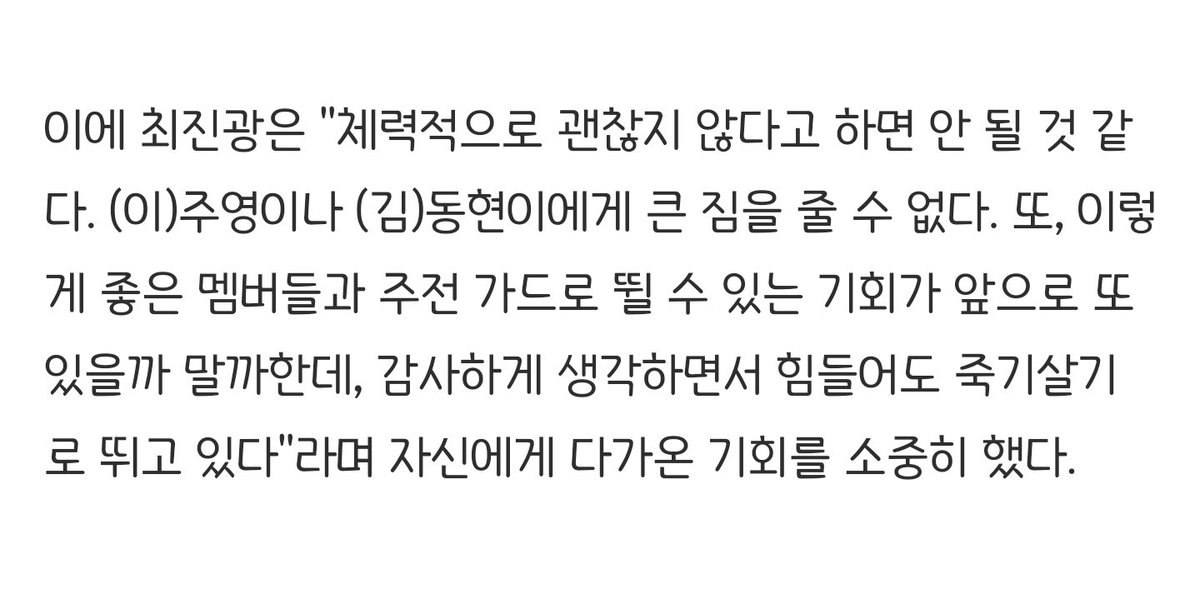 체력이 딸리더라도 주영이랑 동현이한테 큰짐을 줄수없대
최진광 말하는거봐 너무 이뿌잖어ㅠㅠㅠㅠ
이이지스야 진광이 옆에 끼고 보양식 먹여라