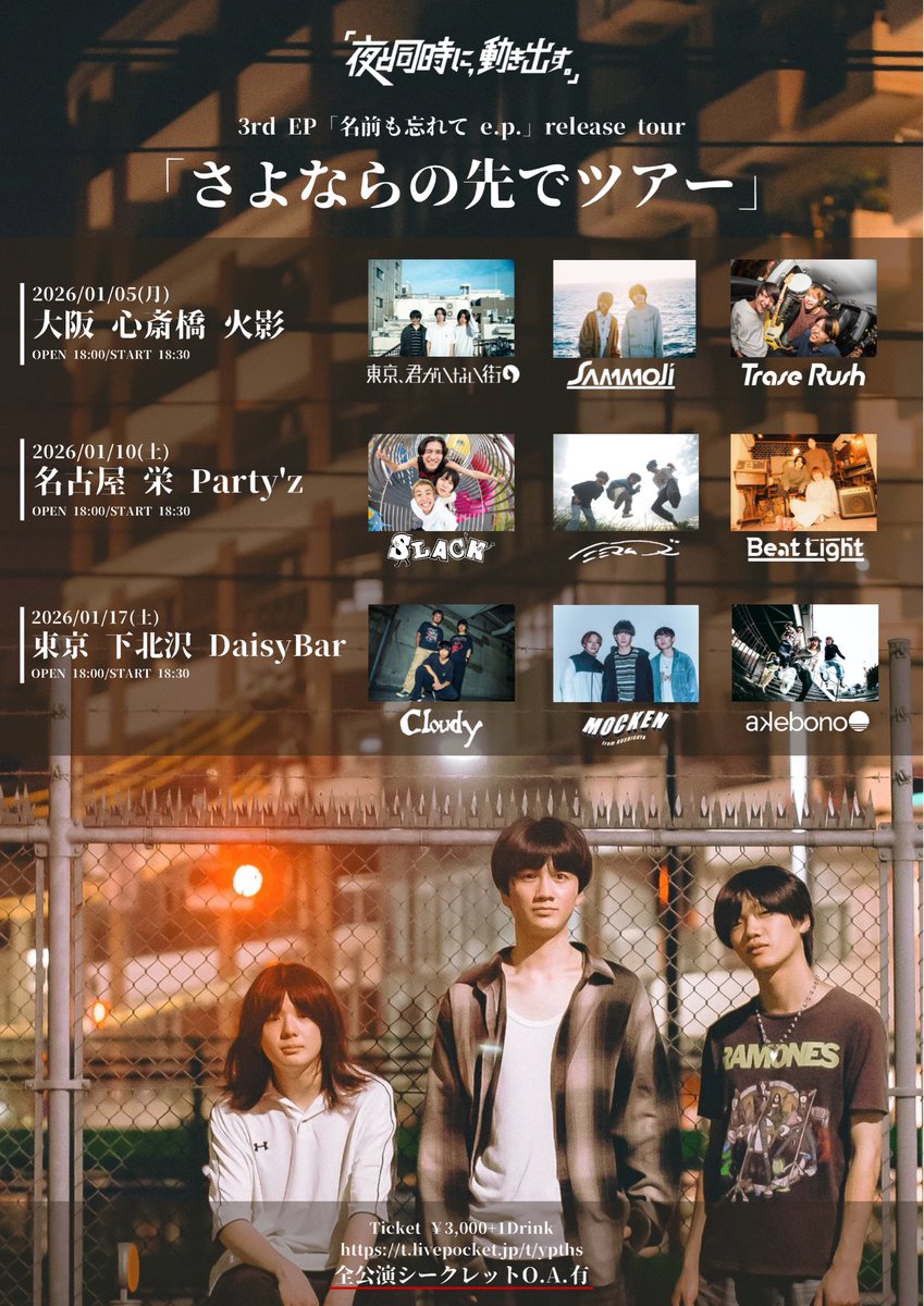 【ライブ情報解禁】
2026.01.10(土) @栄Party'z
”さよならの先でツアー”

w/
｢夜と同時に、動き出す｣
SLACK
ミニマムズ

OPEN/18:00 START/18:30
チケット¥3,000(＋1drink¥600)

チケットリンクこちらから！
t.livepocket.jp/t/ypths

おれらのツアーにも出てくれた夜同のツアー！よろしくです！！