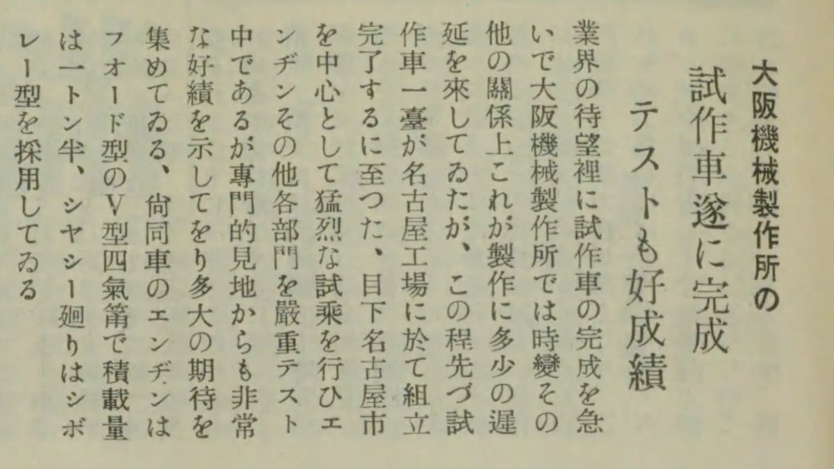 machinetools7's tweet image. 【OMMの話20】

昭和13年、大阪機械製作所は名古屋工場で自動車を試作したと伝えられています。