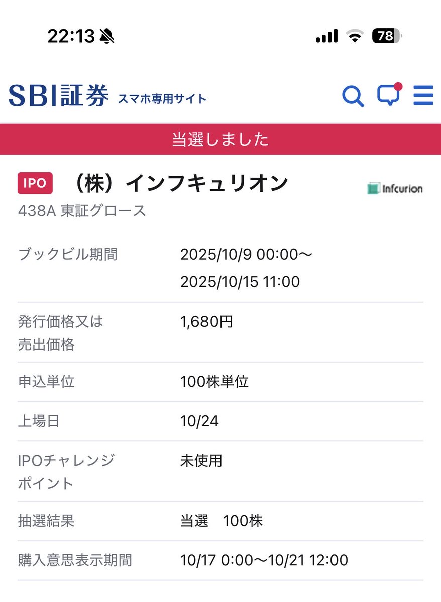 トラネコ@配当金で生活することが目標です! (@fire60028219) on Twitter photo SBI証券にてIPO 
【438A】インフキュリオン 100株
当選しました😭🎰💰✨ SBI証券にてIPO 
【438A】インフキュリオン 100株
当選しました😭🎰💰✨