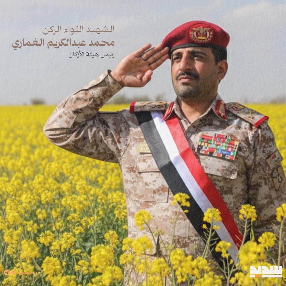 القوات المسلحة اليمنية: نزف إلى الشعب اليمني استشهاد القائد الجهادي اللواء الركن محمد عبدالكريم الغماري

#شهداؤنا_عظماؤنا
#انا_على_العهد 
#غزة_تنتصر 
#اليمن_ينتصر_لفلسطين