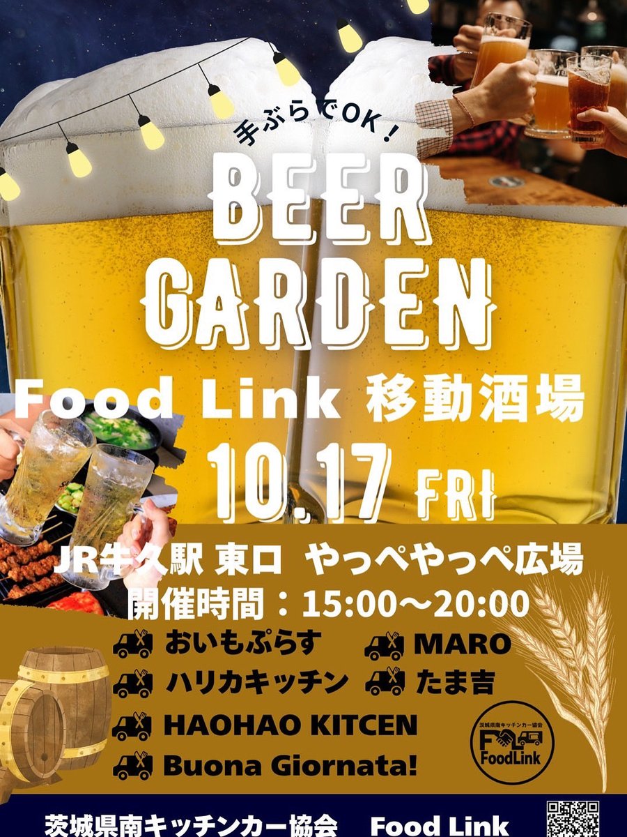 明日17日(金) #FoodLink移動酒場　🍺

設立記念イベント〜第②弾　#秋のビアガーデン　#牛久駅東口　にて開催🥃

FoodLink Instagramフォロー画面提示で
各店　特典有り😊

是非とも〜ご来場下さいませ🙇‍♀️🙇

#茨城県牛久市　#やっぺやっぺ広場
#キッチンカー　#茨城県南キッチンカー協会