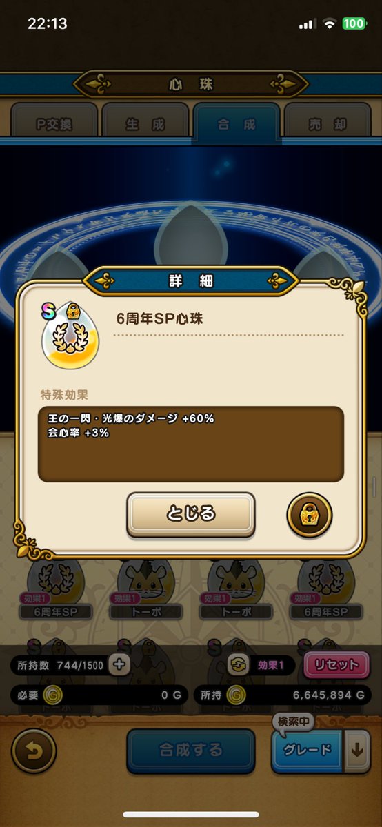 欲しいのがでない…
会心3%は嬉しいけど、神くらいのやつがほしかったなぁー😭
 #DQウォーク 
 #DQW
 #ドラクエウォーク
  #6周年SP心珠