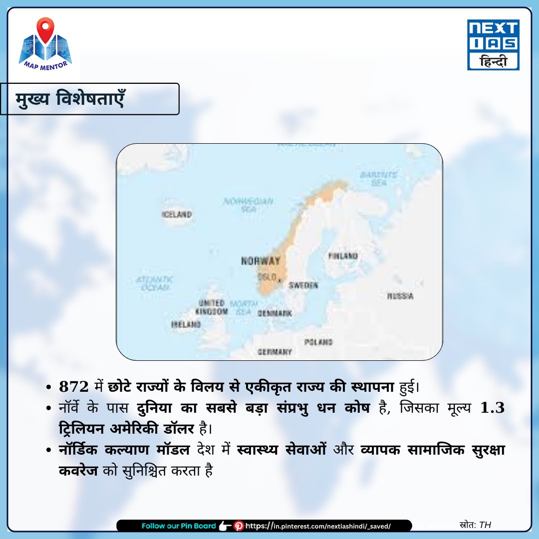 NEXTIAS_HINDI's tweet image. 🌍𝗠𝗮𝗽 𝗠𝗲𝗻𝘁𝗼𝗿 - नॉर्वे

🛑यदि डोनाल्ड ट्रंप को नोबेल शांति पुरस्कार नहीं मिलता है तो नॉर्वे उनकी प्रतिक्रिया के लिए तैयार है।
📍स्थान: स्कैंडिनेवियाई प्रायद्वीप, उत्तरी यूरोप

#NextIASHindi #Prelims2025 #Mapmentor #keylocations #oslo #norway #scandinavianpeninsula #Trump
