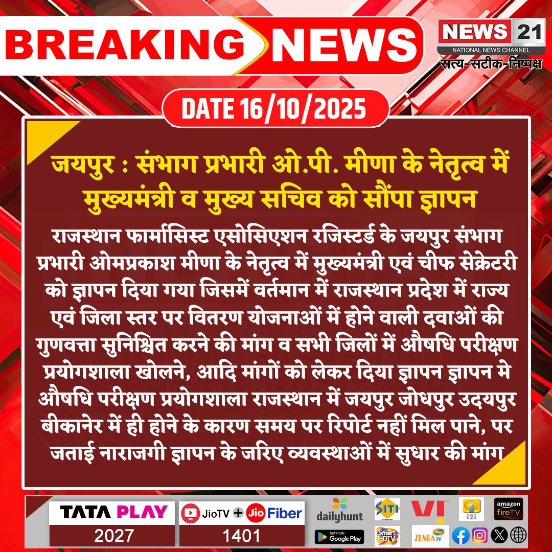 #Jaipur : संभाग प्रभारी ओ.पी. मीणा के नेतृत्व में मुख्यमंत्री व मुख्य सचिव को सौंपा ज्ञापन

#BreakingNews #NewsUpdate #LatestNews #news21national #RajasthanPharmacist #DrugQualityControl #PublicHealthSafety #HealthcareImprovement <a href="/BhajanlalBjp/">Bhajanlal Sharma</a>