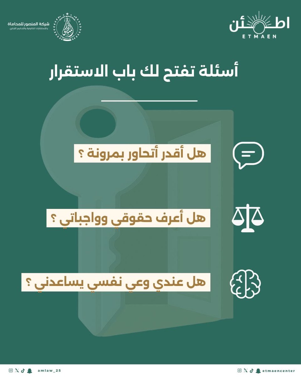 albrahaimi's tweet photo. مبادرة بناء وحماية
وعي أسري + حماية قانونية = حياة مطمئنة 💚

الزواج الواعي ما يحمي قلبك بس.. يحمي حقك بعد ✨
مع مركز اطمئن وشركة المنصور للمحاماة نخطو معك نحو زواج آمن، مطمئن، ومستقر.

#مبادرة_بناء_وحماية #مركز_اطمئن #شركة_المنصور_للمحاماة 
#مركز_اطمئن_للارشاد_الاسري 
#ينبع https://t.co/7UeFXsjSws