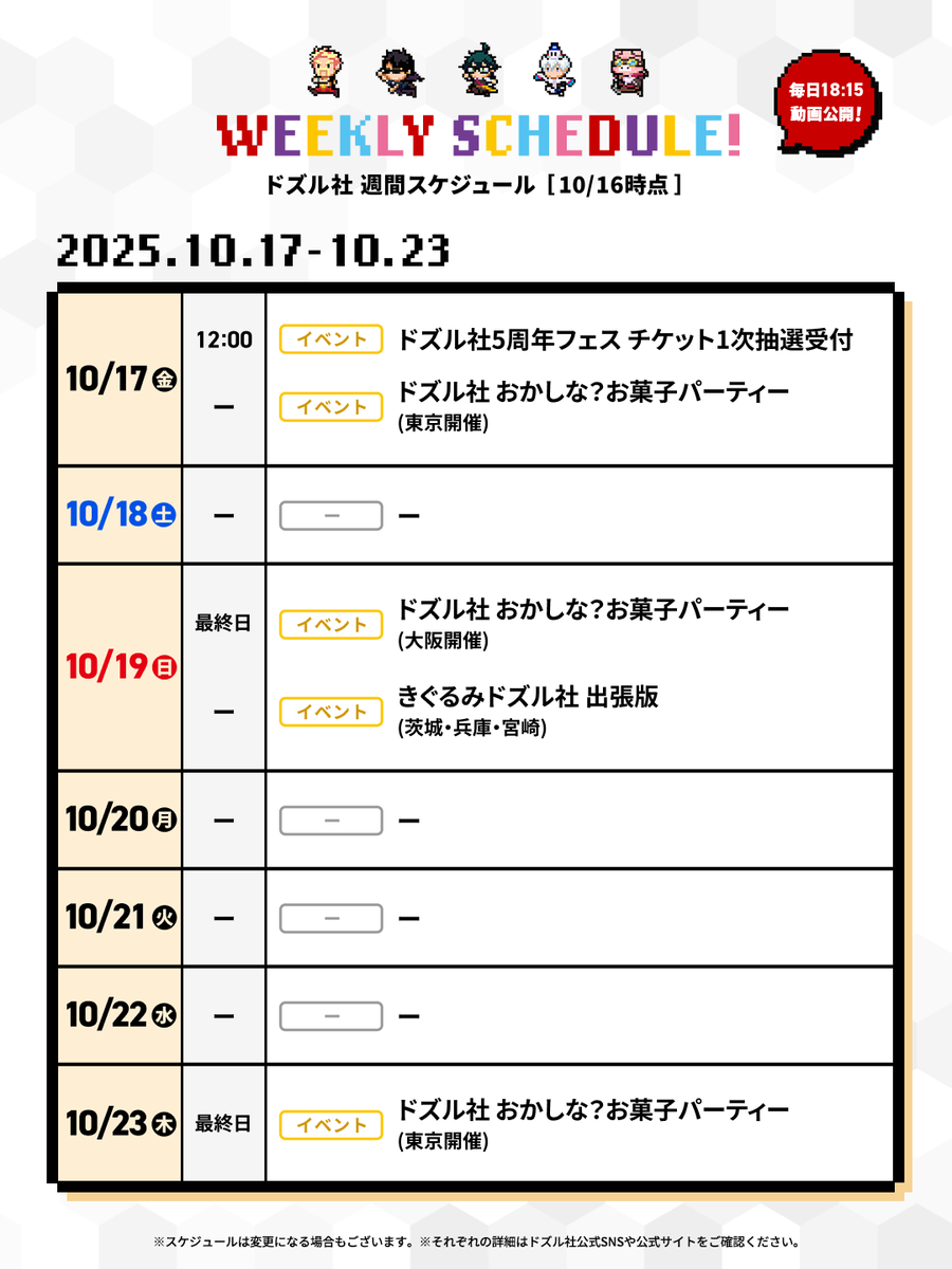 🗓️ドズル社週間スケジュール📢 10/17(金)から7日間分の予定をギュッ 🗓️ドズル社週間スケジュール📢 10/17(金)から7日間分の予定をギュッ