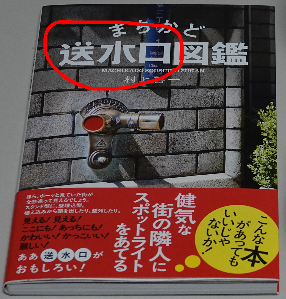 ponta70718103's tweet image. ふと気づいたけど、「送水口図鑑」の「送水口」のもじは、村上送水口の鋳造文字リスペクト？？🤔