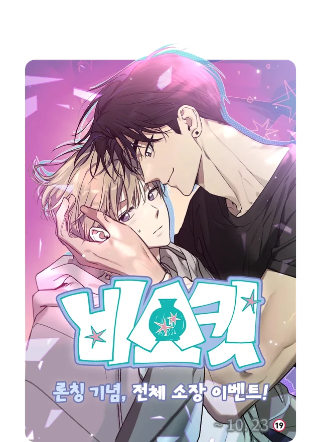 ✨<비스킷>  2-6화까지 업로드 되었습니다!
앞으로 매주 목요일 10시에 뵙겠습니다.
재밌게 봐주시면 기쁠거예요^_^//!

#비스킷
🍪lezhin.com/ko/comic/biscu…

오픈기념 보코 이벤트도 진행되고 있으니
이벤트 페이지 확인하시구 받아가세요!!
그럼 앞으로 잘 부탁 드리겠습니다.😋