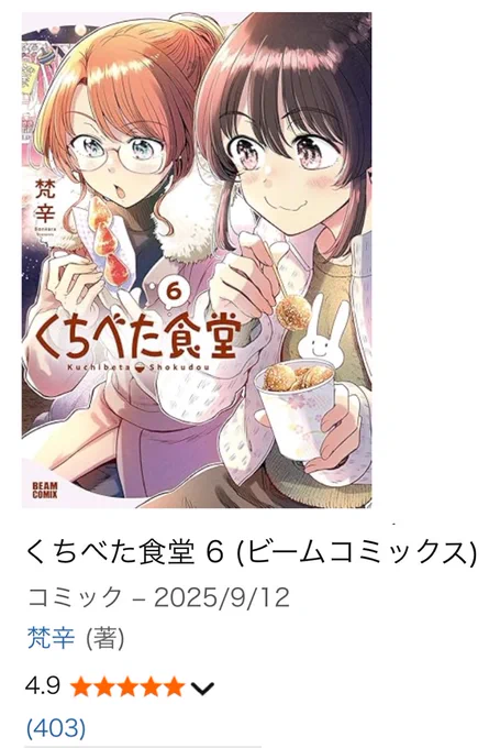 先月発売の単行本6巻、じわ・・じわ・・とレビューが増えて⭐︎400件達成しました!嬉しい!ありがとうございます🍙🐿️🌷

現在は地道に7巻製作の日々なので、しばらくは定期的に宣伝したり作業状況を投稿します
https://t.co/P9BX6sBK4G 