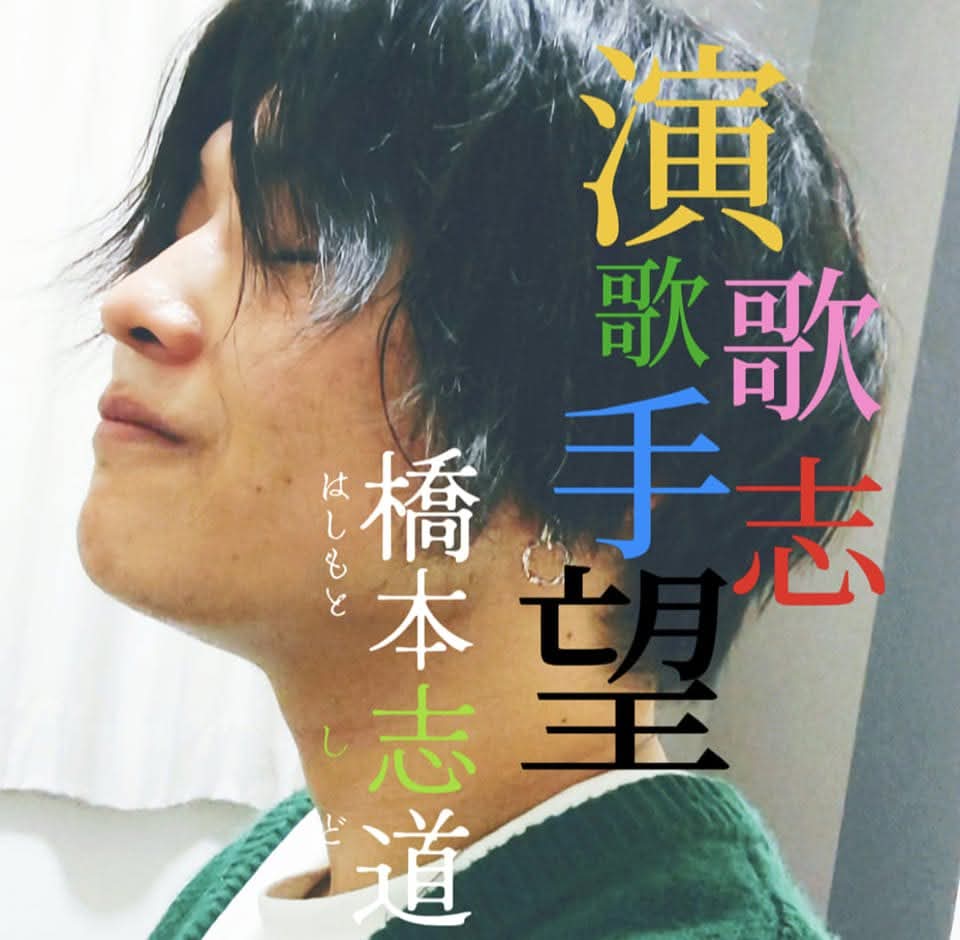 s0127ha's tweet photo. 石川県金沢市の
カラオケ喫茶「いちばん星」にて
30分ライブを開催します！
10月26日午後7時から
スタートです！（入館無料）
演歌歌手志望の歌を
聴いてやってもいいぞ！なんて方、もしいらっしゃれば
ぜひ会いにいらしてください！
心よりお待ちしてます！
#石川県 #演歌 #歌ってみた
#カラオケ https://t.co/huQKHfZ2UG