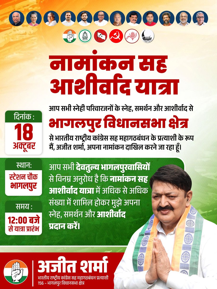 ajeetsharmainc's tweet image. नामांकन सह आशीर्वाद यात्रा
आप सभी स्नेही परिवारजनों के स्नेह समर्थन और आशीर्वाद से भागलपुर विधानसभा क्षेत्र
से भारतीय राष्ट्रीय कांग्रेस सह महागठबंधन के प्रत्याशी के रूप मैं अजीत शर्मा अपना नामांकन दाखिल करने जा रहा हूँ
दिनांक 18 अक्टूबर
स्थान स्टेशन चौक भागलपुर
समय 12:00 बजे