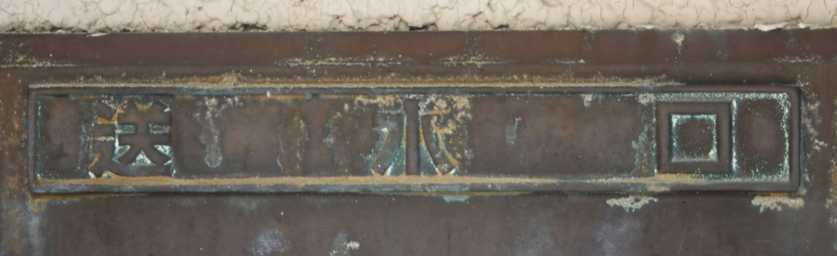 ponta70718103's tweet image. ふと気づいたけど、「送水口図鑑」の「送水口」のもじは、村上送水口の鋳造文字リスペクト？？🤔