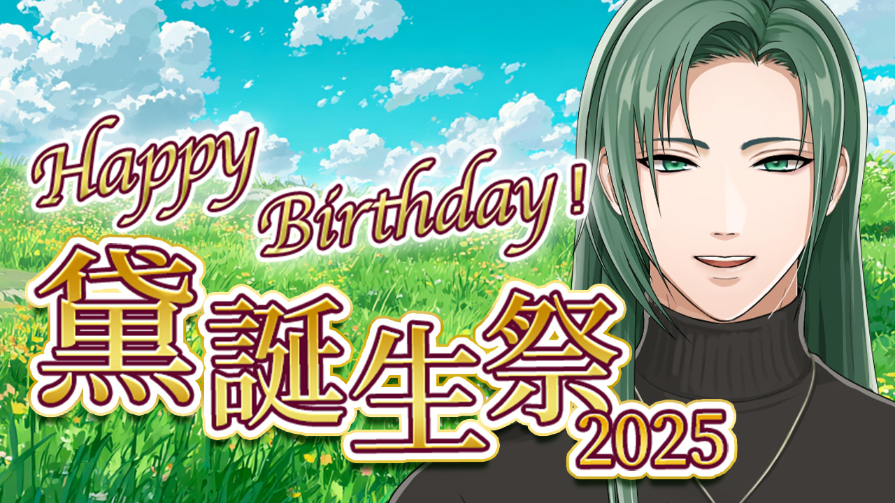 誕生日2021 黛 公式】星色ステディ on X: 
