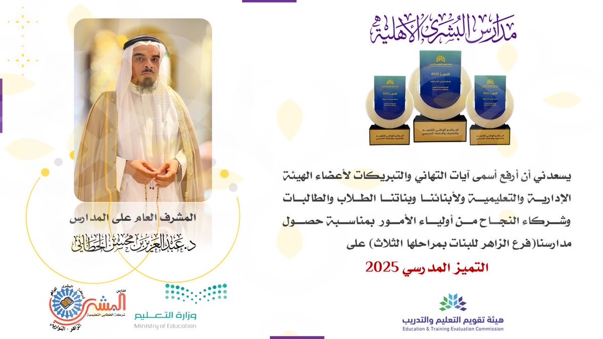 بكل فخر واعتزاز نُبارك لمدارس البشرى الأهلية (فرع الزاهر للبنات) تحقيقها جائزة التميز المدرسي 2025 من هيئة تقويم التعليم والتدريب 
شكرًا لجهود منسوبينا ومنسوباتنا وطلابنا وأولياء أمورنا، فأنتم شركاء هذا النجاح والتميز الدائم 🌟

#مدارس_البشرى_الأهلية #التميز_المدرسي
