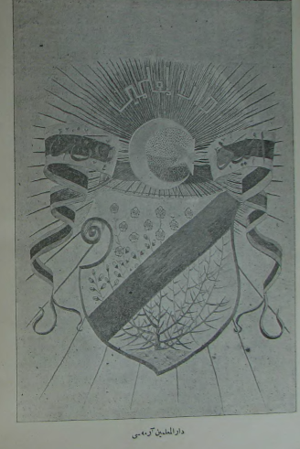 II. Meşrutiyet döneminde Darülmuallimin Arması.
Bir kurumu, mesleği kimlik/şahsiyete büründürmek uzun yıllar ve zahmet isteyen bir şuur. Öğretmenlik statü, simge, sembol ve ritüelleriyle bir ihtisas mesleği olarak Osmanlı son döneminde kurumsallaşmıştı.
T.İ. Mecmuası, S.17.