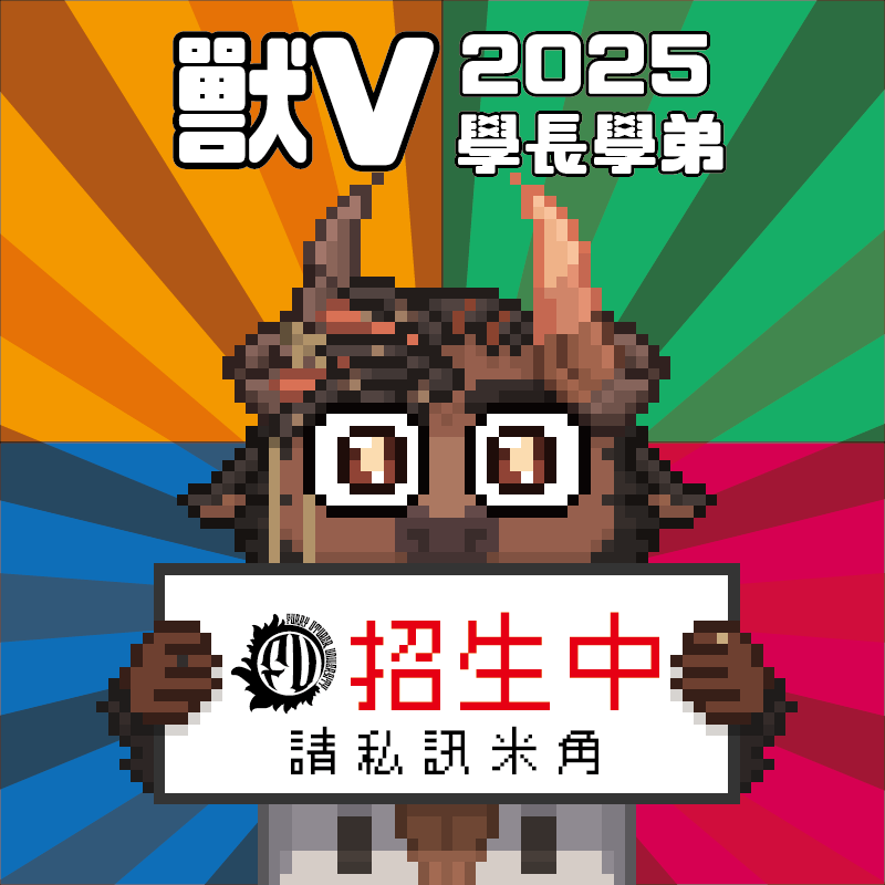 「學弟~學長來接你囉！」
2025 學長學弟活動招生開始，即日起至 10/24 開放報名！
只要你是獸V、2025出道、追隨滿 200 都可以來申請報名，我們將會派出優秀的學長與你組成直屬唷~

心跳加速，緊張刺激的連動與各式企劃遊戲，一起來玩吧！

今年也由米角準備獎金與獎品！

欲報名請私訊米角

#擴散希望