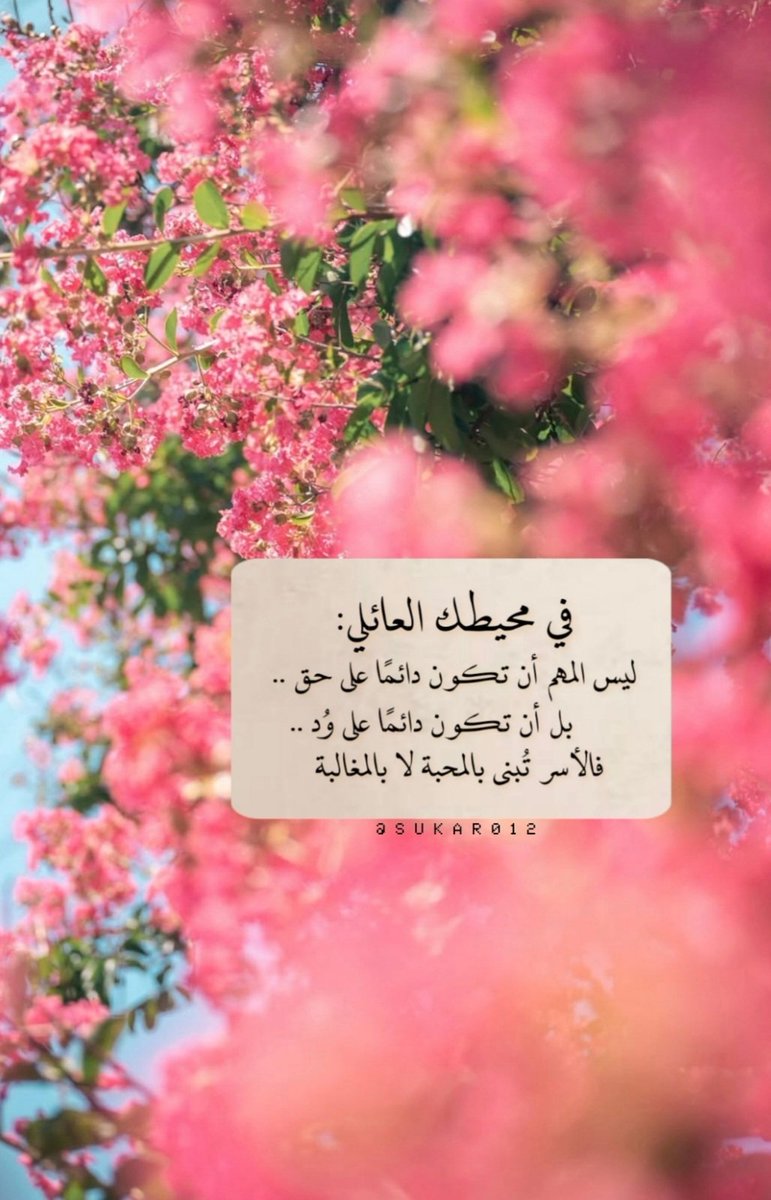 في مُحِيطك العائلي :
( ليس المهم أن تكون دائمًا على حق ..  بل أن تكون دائمًا على وُد .. فالأُسر تُبنى بالمحبة لا بالمغالبة )