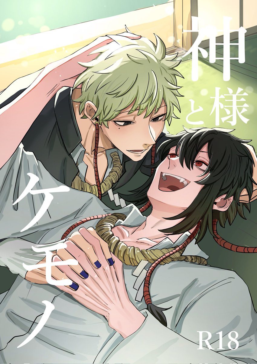 10月19日 COMIC CITY SPARK 20day-1  東7ホールM60b  冥土のお土産屋さん

新刊  「神とケモノ」
A5 / 18p / R18 / ¥500
※ご購入の際は年齢確認のできるものをお持ちくださいませ