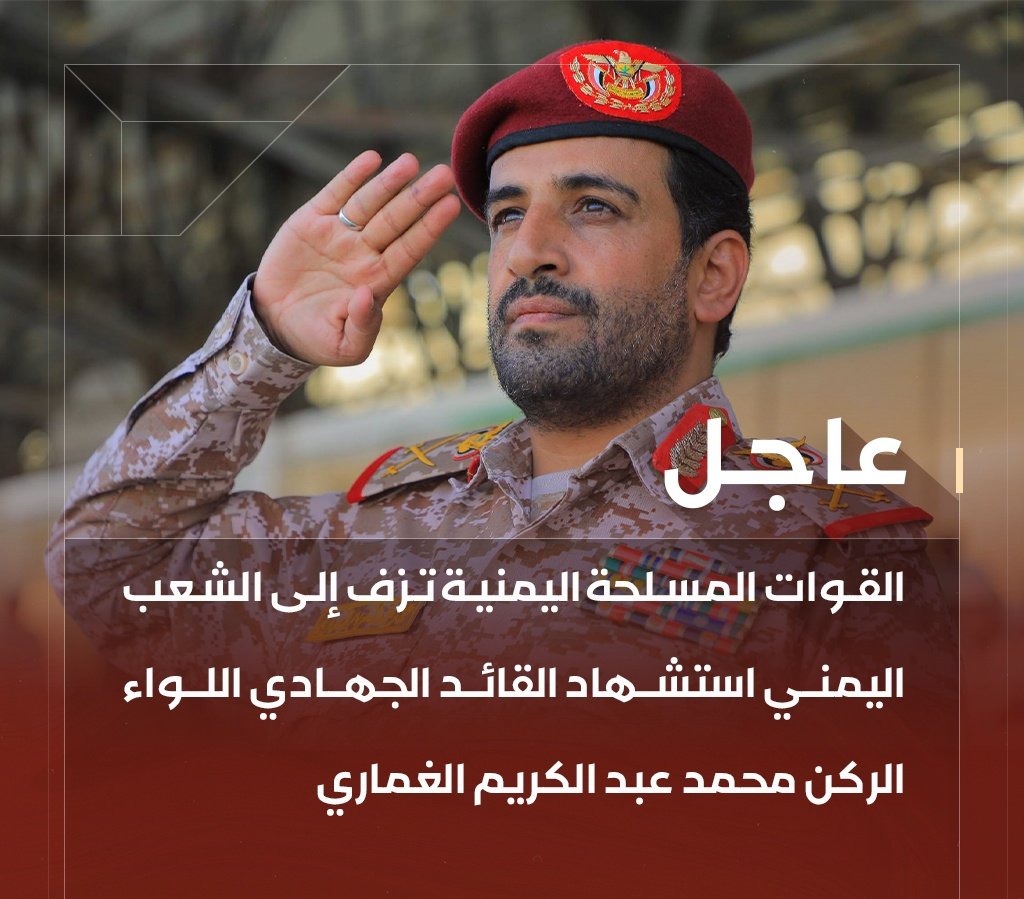 ﴿وَلَا تَحْسَبَنَّ الَّذِينَ قُتِلُوا فِي سَبِيلِ اللَّهِ أَمْوَاتًاۚ بَلْ أَحْيَاءٌ عِندَ رَبِّهِمْ يُرْزَقُونَ﴾
 ان استشهاد اللواء محمد عبدالكريم الغماري، رئيس هيئة الأركان العامة، الذي ترجل ثابتًا على مبادئه، مدافعًا عن فلسطين والمسجد الأقصى.
رحمه الله وأسكنه فسيح جنّاته،