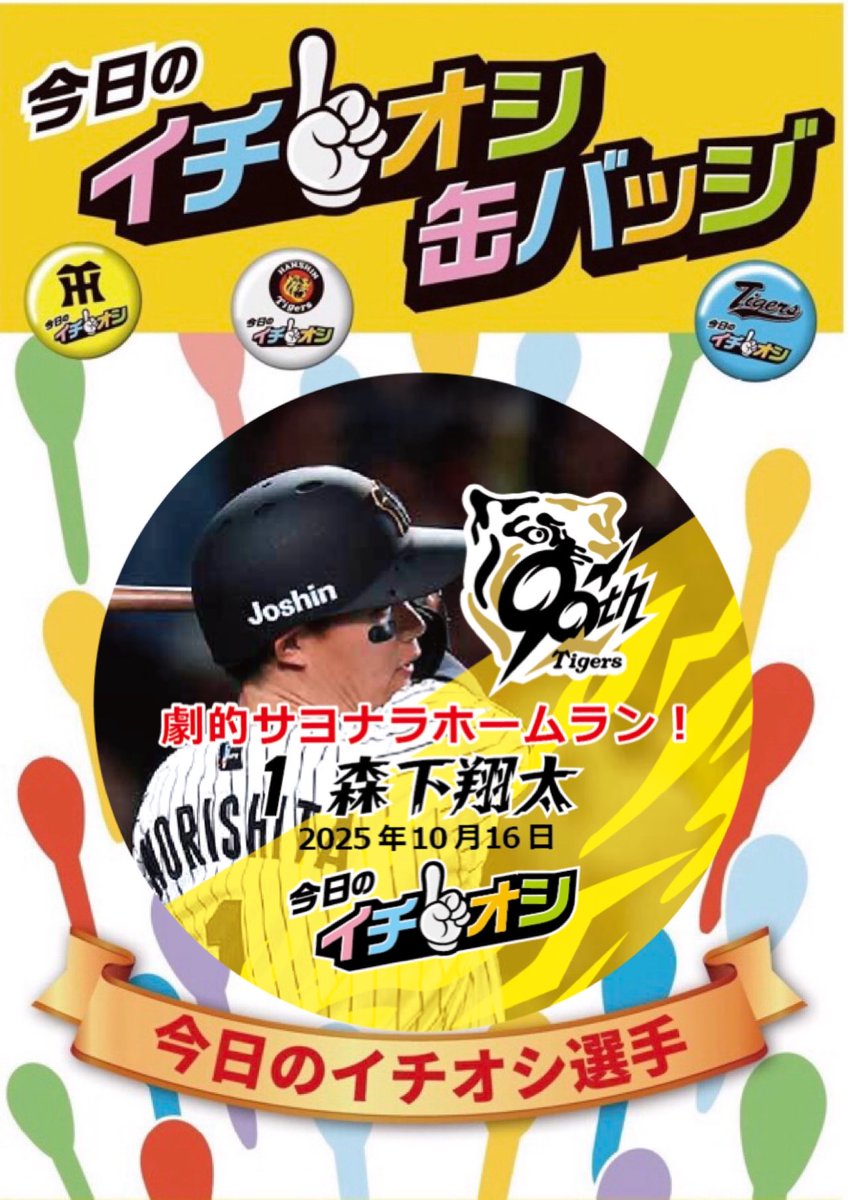 今日のイチオシは...
\\森下選手！🐯劇的サヨナラホームラン！//

※本日は試合終了時間が22時を過ぎたためミズノスクエア&amp;甲子園駅前広場での販売はございません

▽販売期間
10月17日(金)〜10月23日(木)

▽販売店舗
ダグアウト
3塁ショップ
22号ショップ

#森下翔太 選手 
#阪神タイガース