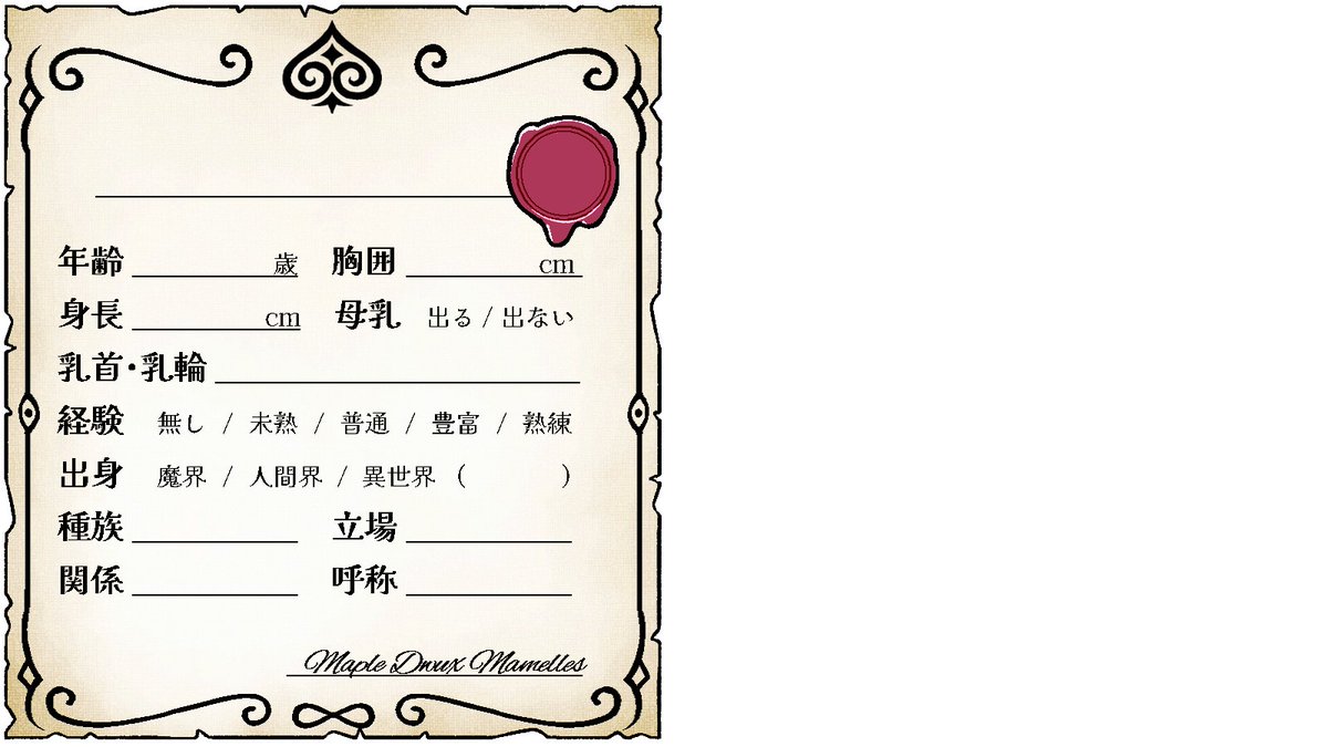 @R18_tweet 
パイズリ企画らしいくそしょうもない項目が充実したキャラシをつくっていました、決定稿じゃないかも
#もみじあわせ 