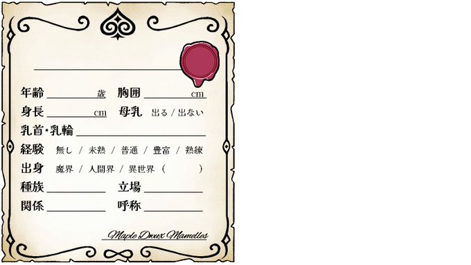 @R18_tweet 
パイズリ企画らしいくそしょうもない項目が充実したキャラシをつくっていました、決定稿じゃないかも
#もみじあわせ 